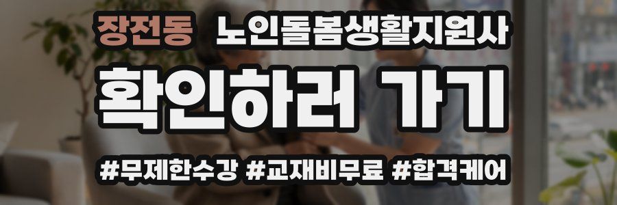 장전동 노인돌봄생활지원사 자격증