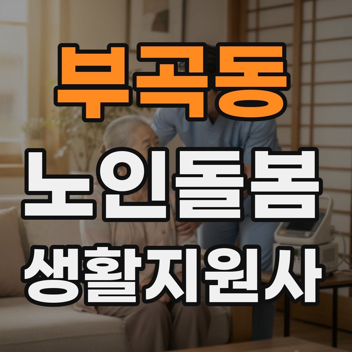 부곡동 노인돌봄생활지원사 자격증 정기 방문 스케줄을 짜는 방법