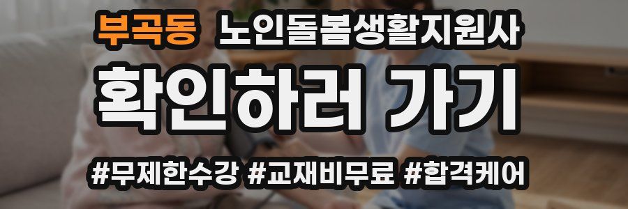 부곡동 노인돌봄생활지원사 자격증