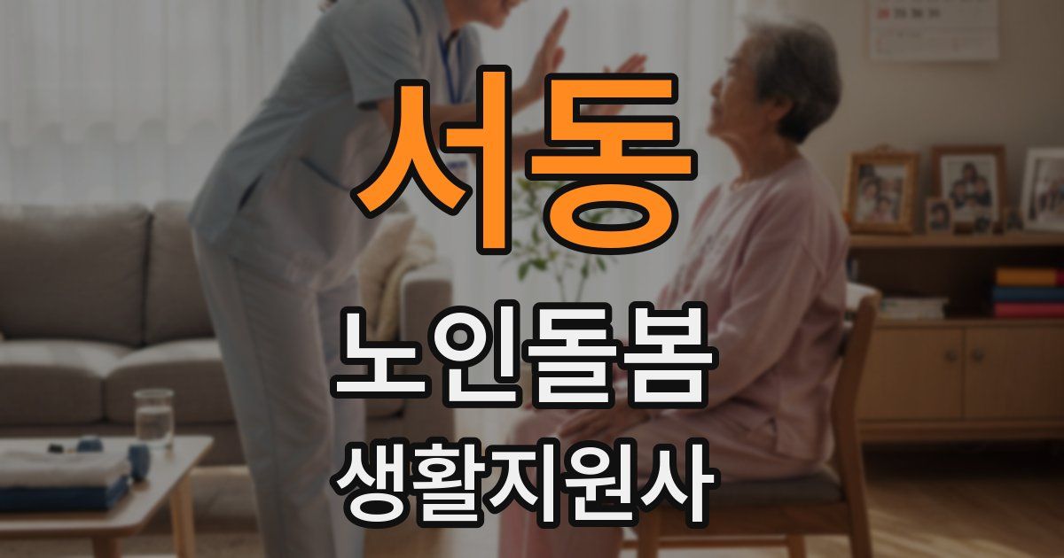 서동 노인돌봄생활지원사 자격증