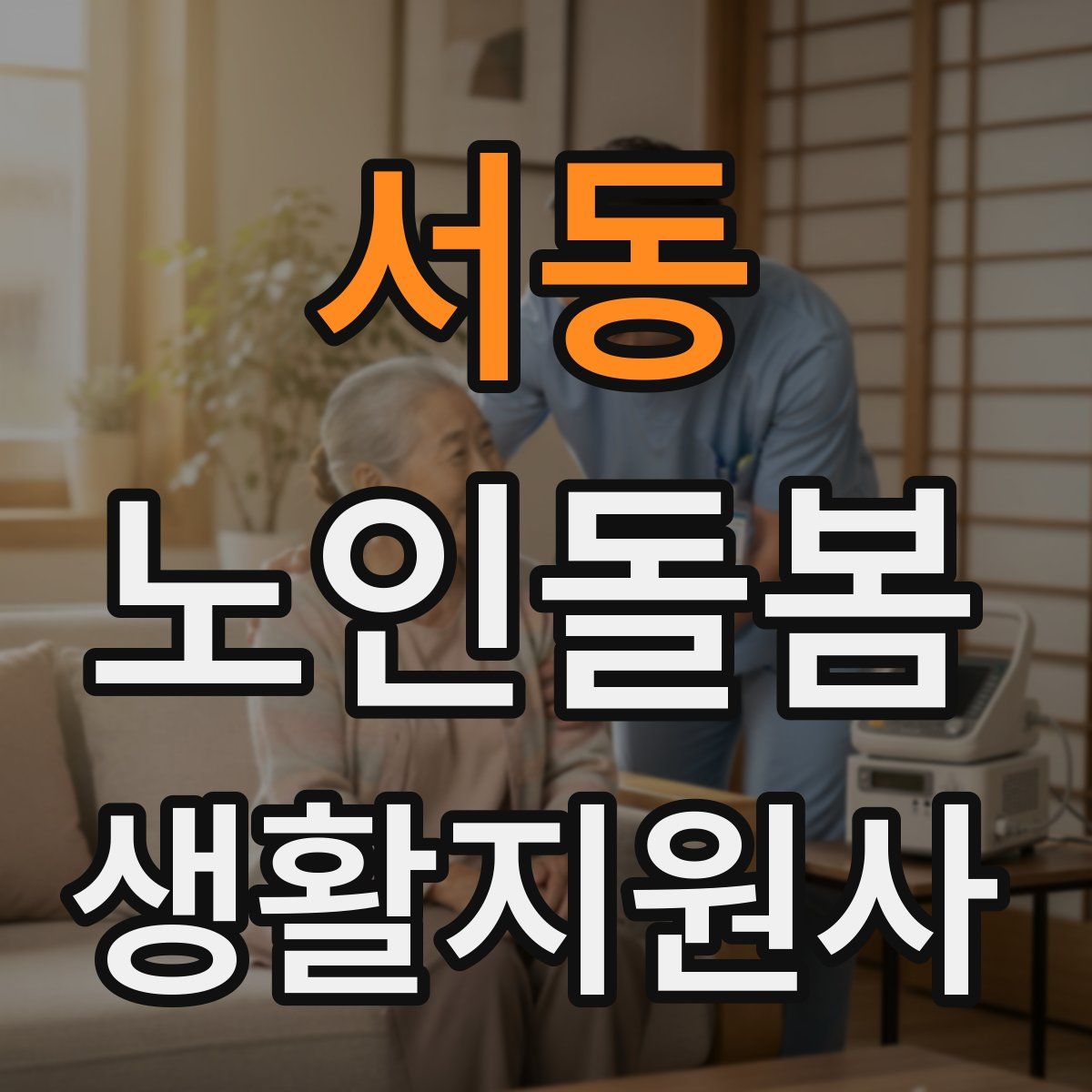 서동 노인돌봄생활지원사 자격증