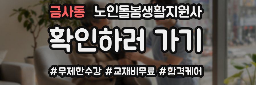 금사동 노인돌봄생활지원사 자격증