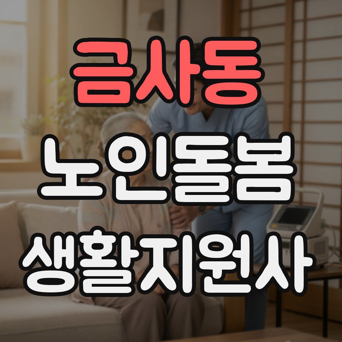 금사동 노인돌봄생활지원사 자격증