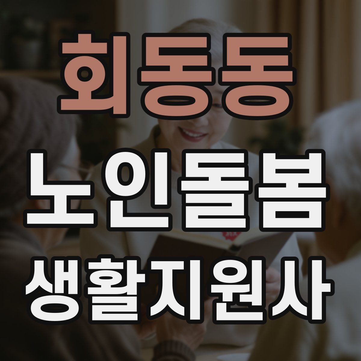 회동동 노인돌봄생활지원사 자격증 야간 화장실 이동을 대비하는 방법