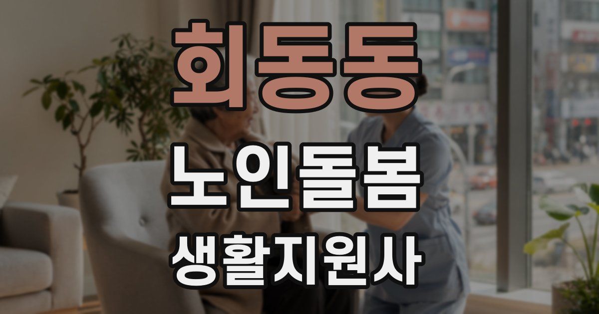 회동동 노인돌봄생활지원사 자격증