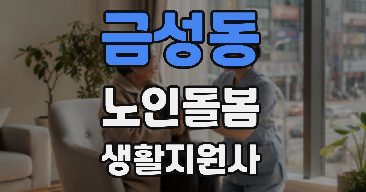 금성동 노인돌봄생활지원사 자격증