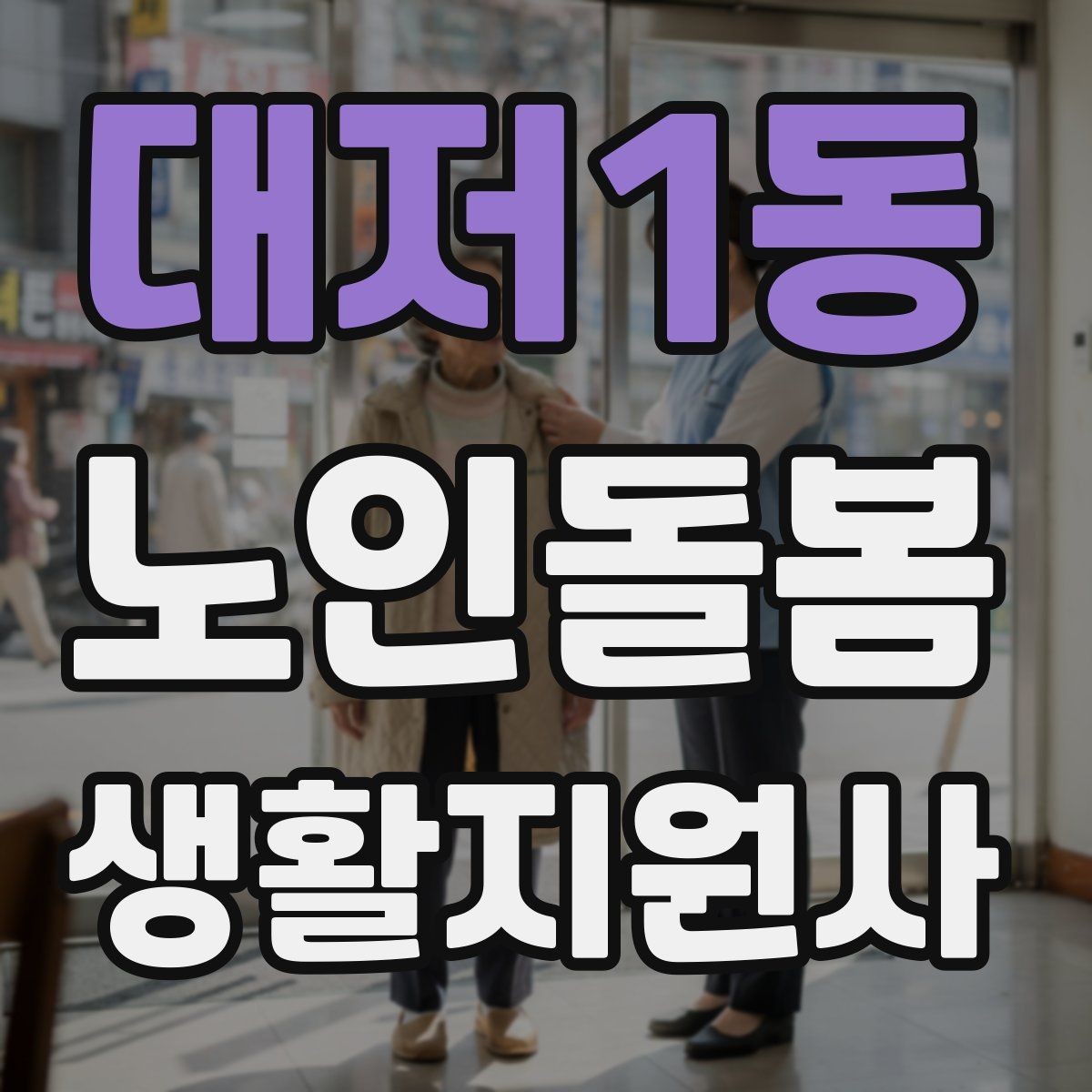 대저1동 노인돌봄생활지원사 자격증 집안 정리 지원을 효율적으로 하는 순서
