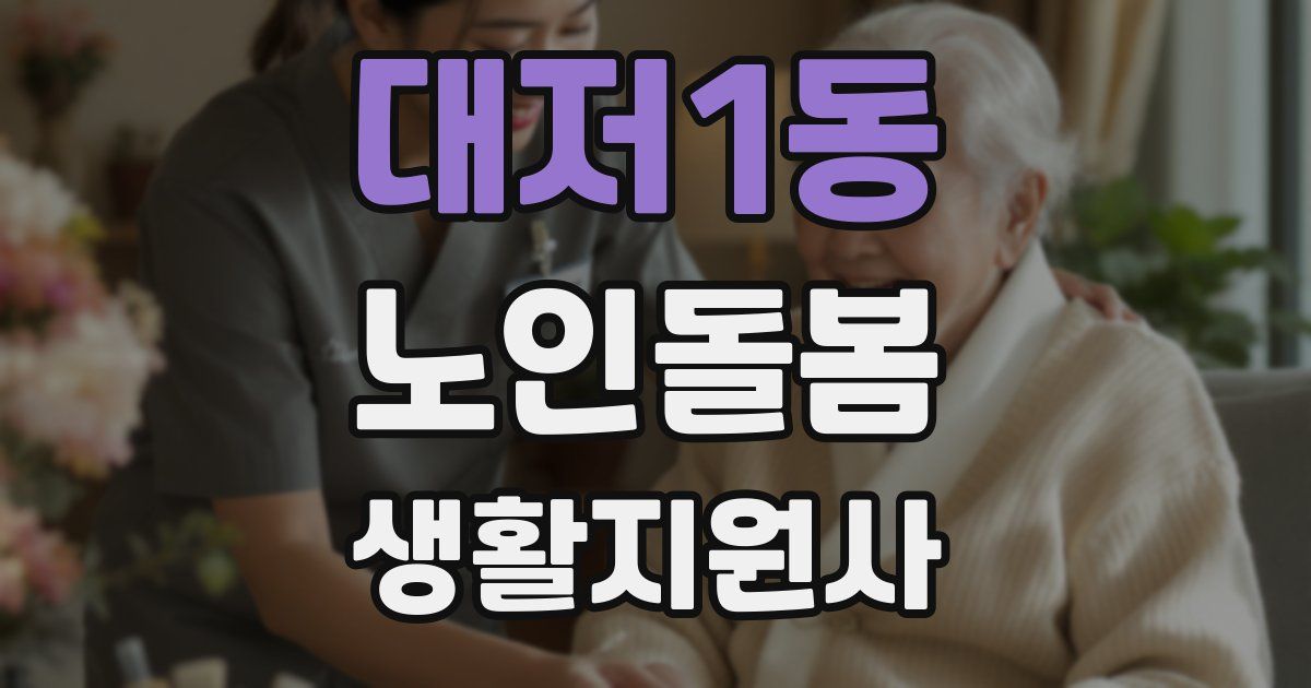 대저1동 노인돌봄생활지원사 자격증