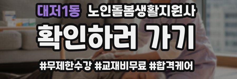 대저1동 노인돌봄생활지원사 자격증