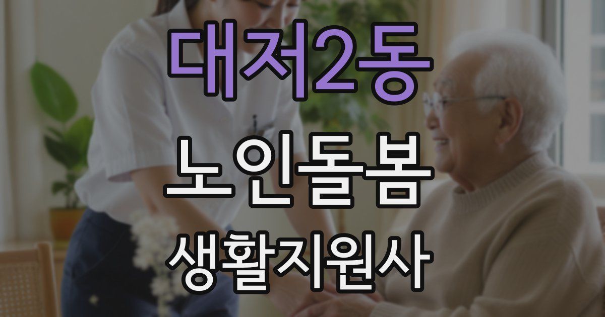 대저2동 노인돌봄생활지원사 자격증