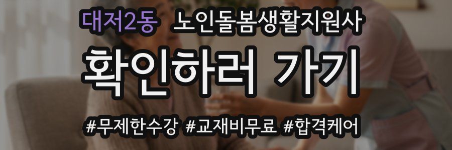 대저2동 노인돌봄생활지원사 자격증