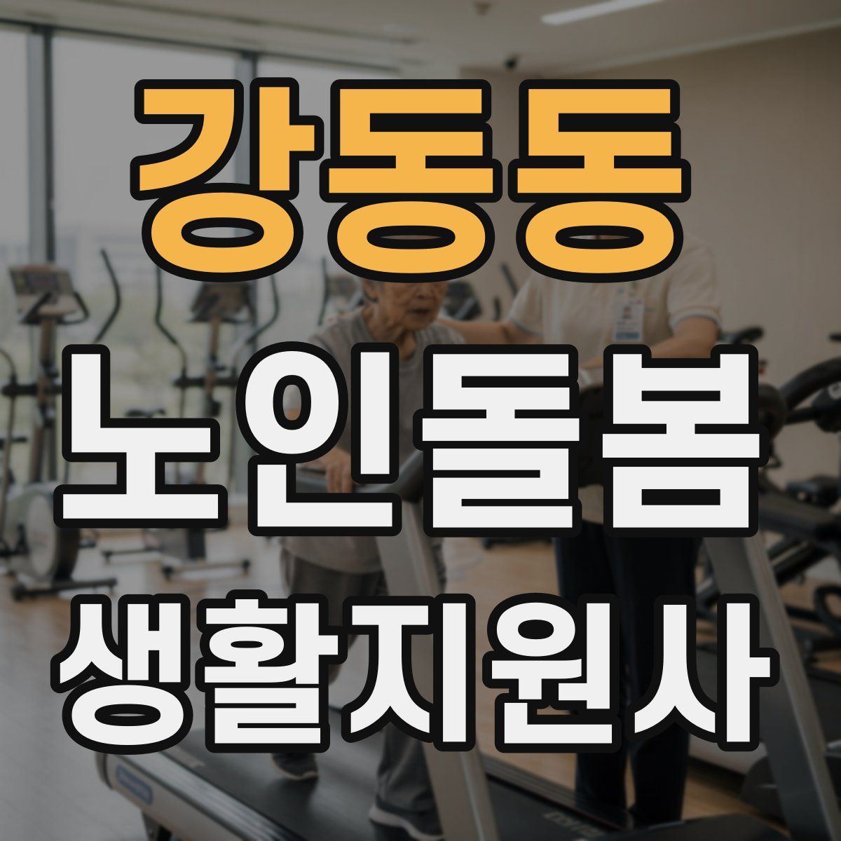 강동동 노인돌봄생활지원사 자격증