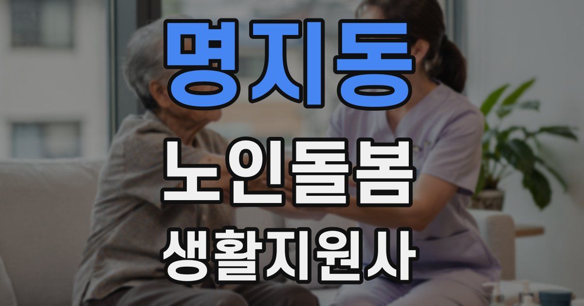 명지동 노인돌봄생활지원사 자격증