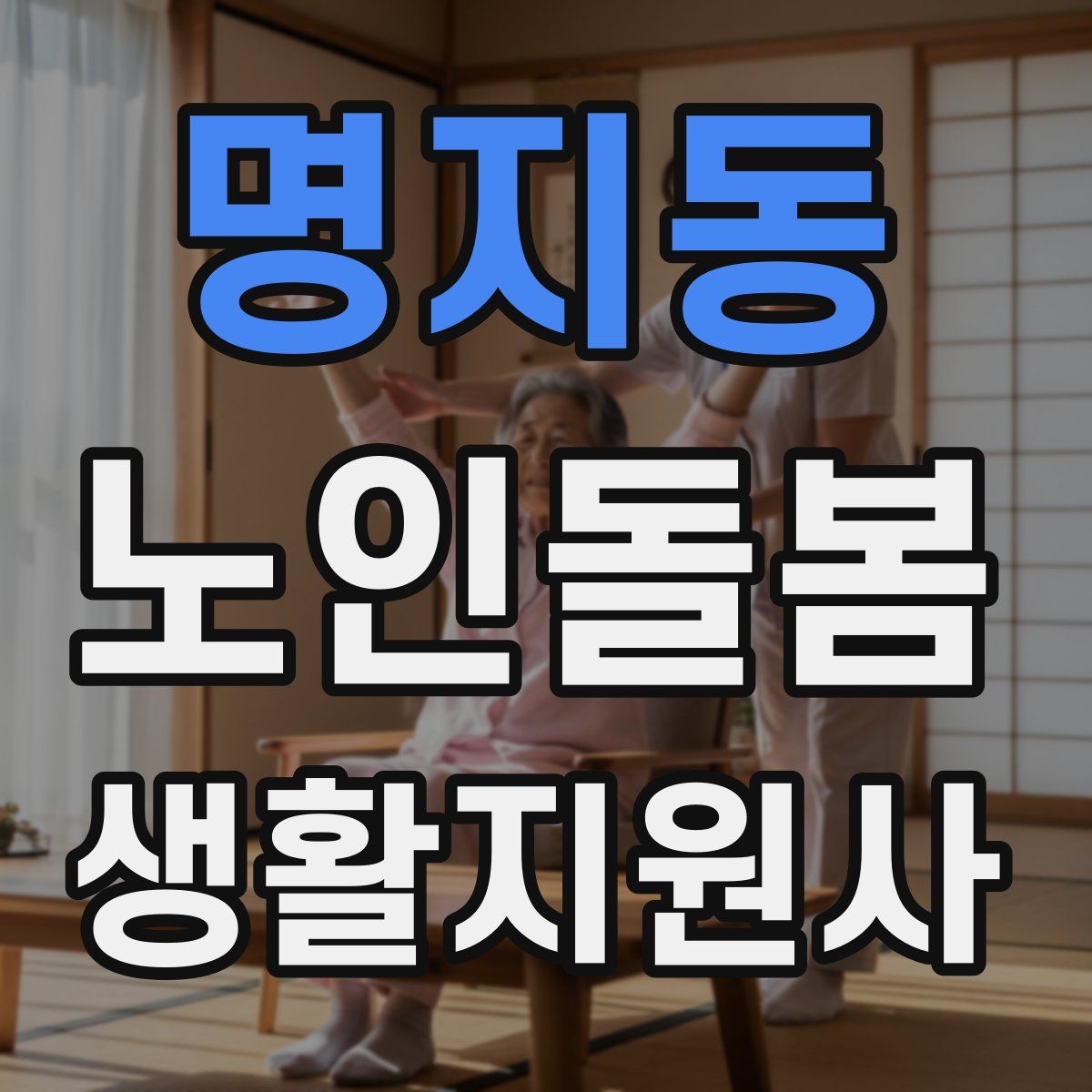 명지동 노인돌봄생활지원사 자격증