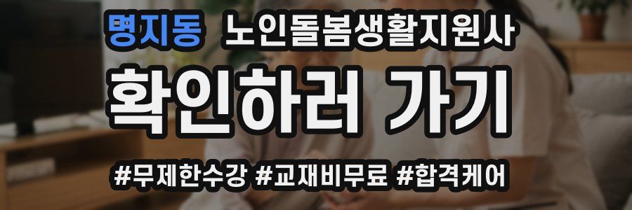 명지동 노인돌봄생활지원사 자격증