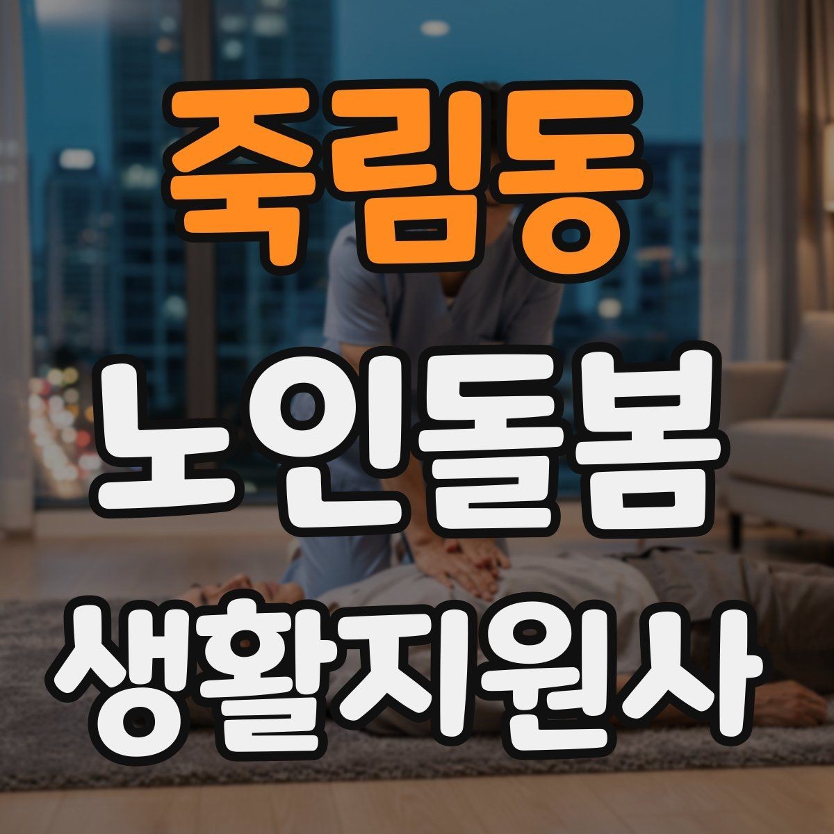 죽림동 노인돌봄생활지원사 자격증 현관에서 시작하는 안전 점검 루틴