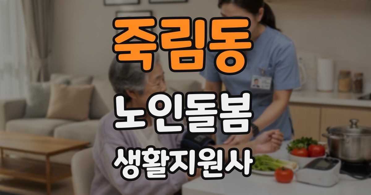 죽림동 노인돌봄생활지원사 자격증