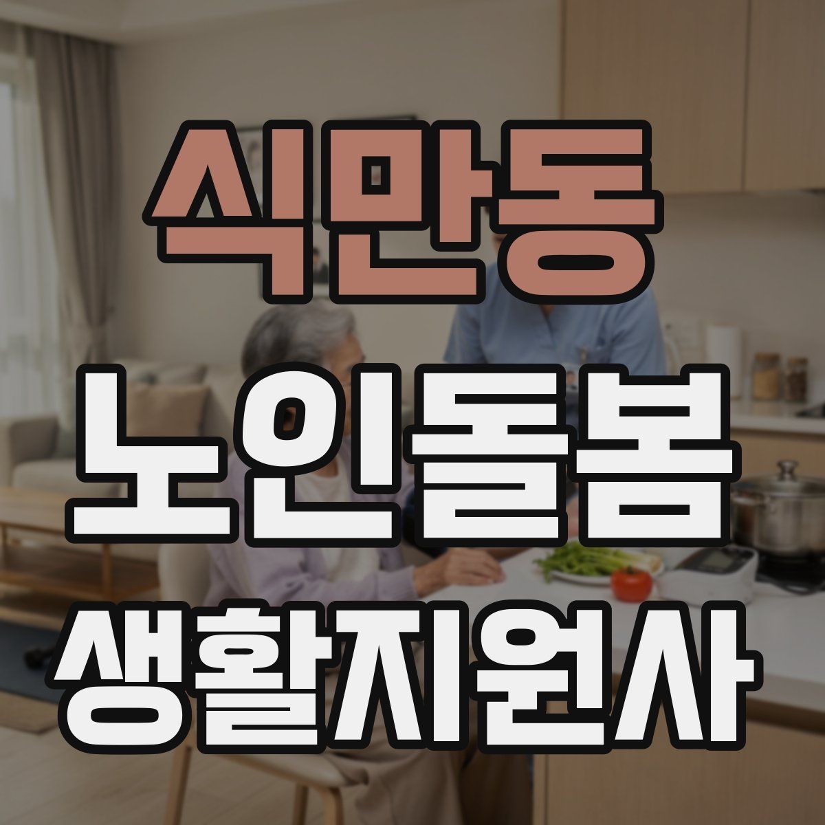 식만동 노인돌봄생활지원사 자격증 상담에서 신뢰를 주는 자기소개 문장