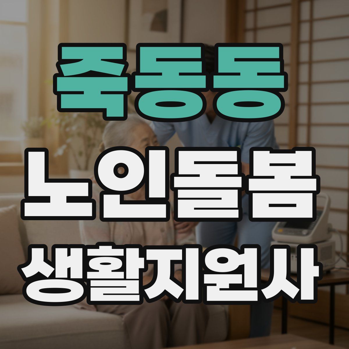 죽동동 노인돌봄생활지원사 자격증