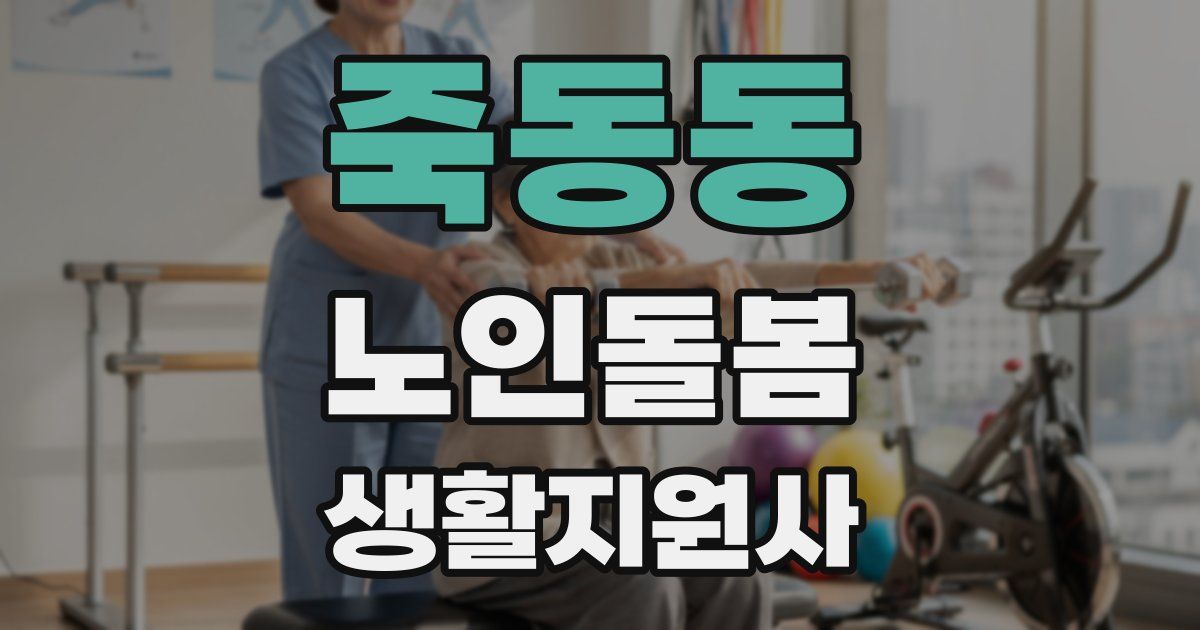 죽동동 노인돌봄생활지원사 자격증