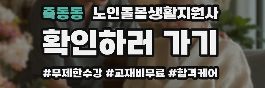 죽동동 노인돌봄생활지원사 자격증