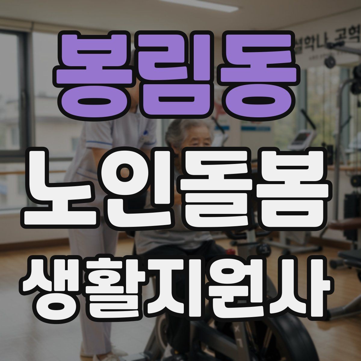 봉림동 노인돌봄생활지원사 자격증 현장 중심으로 준비하는 공부 방법