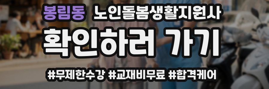 봉림동 노인돌봄생활지원사 자격증