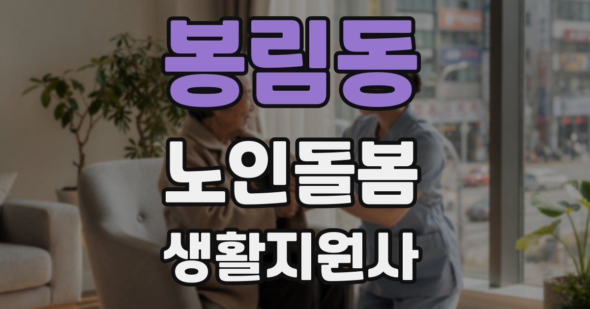 봉림동 노인돌봄생활지원사 자격증