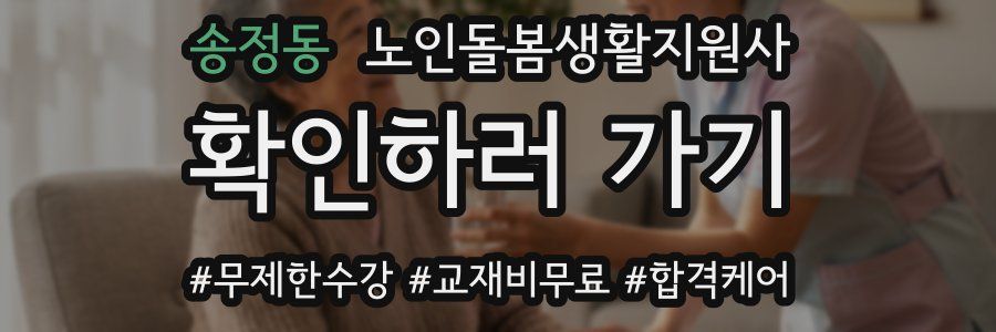 송정동 노인돌봄생활지원사 자격증