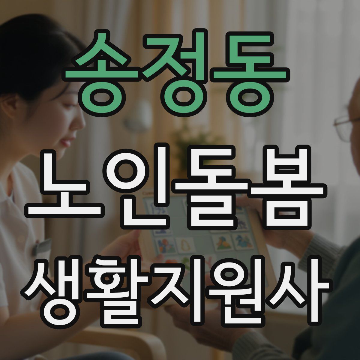 송정동 노인돌봄생활지원사 자격증