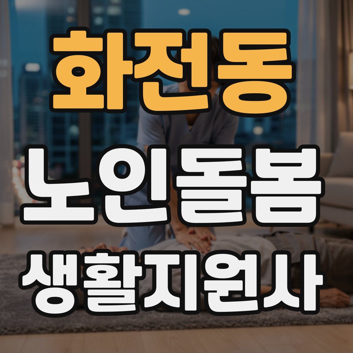 화전동 노인돌봄생활지원사 자격증