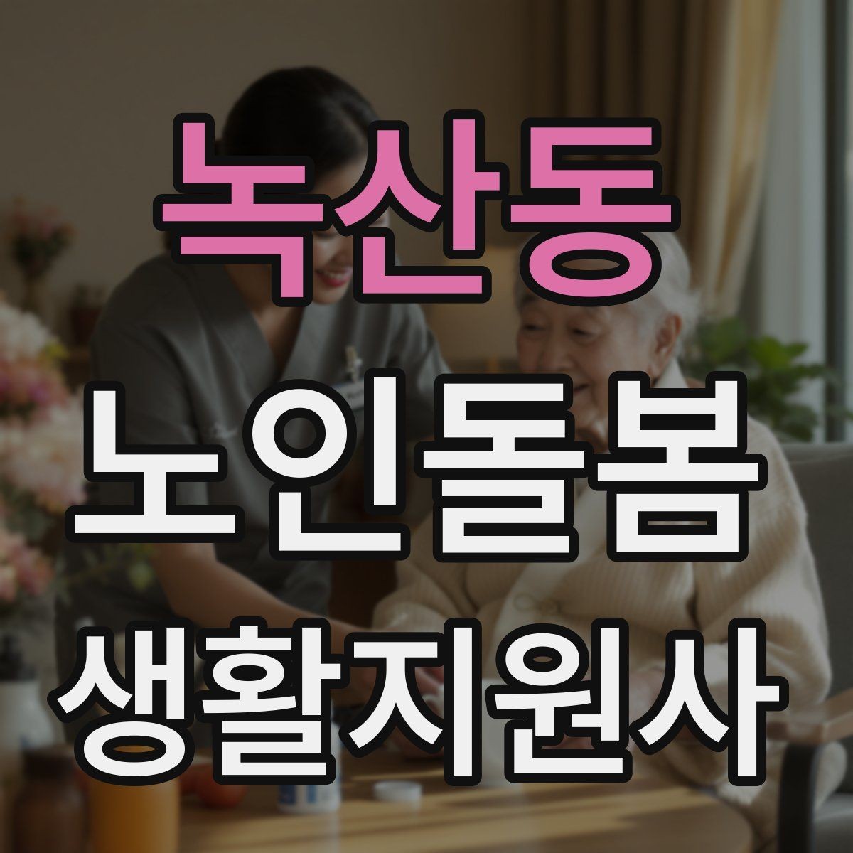 녹산동 노인돌봄생활지원사 자격증 사례 문제에서 자주 헷갈리는 포인트