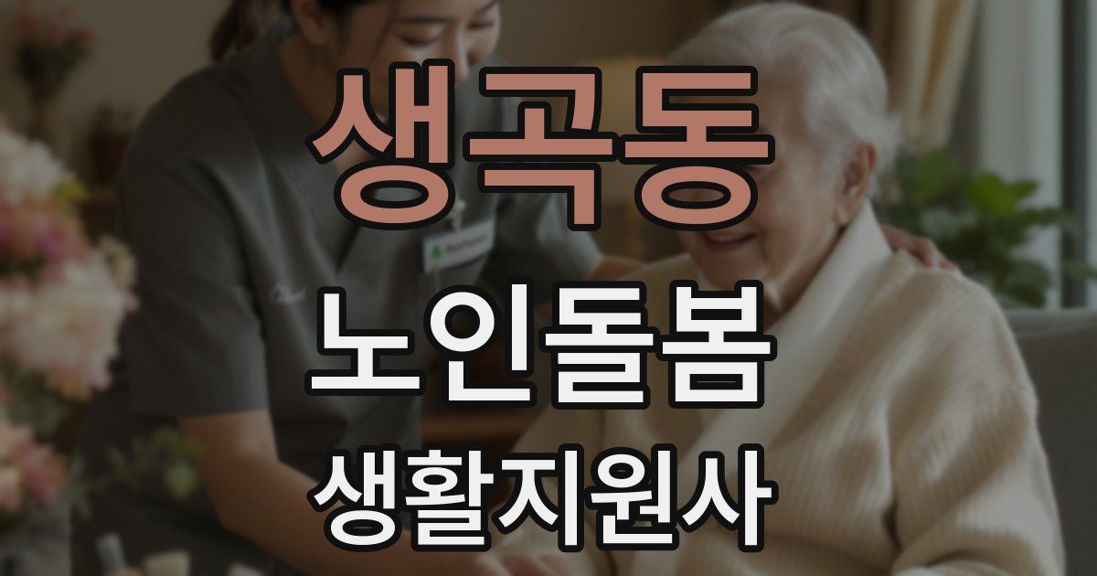 생곡동 노인돌봄생활지원사 자격증