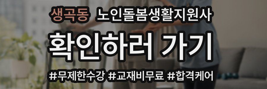 생곡동 노인돌봄생활지원사 자격증