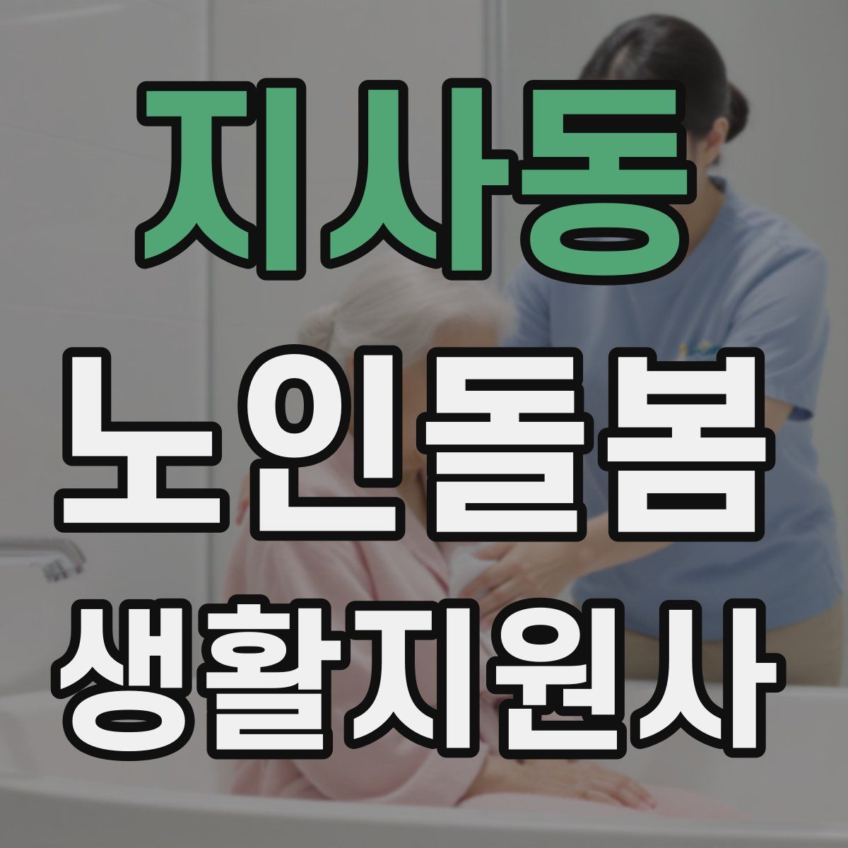 지사동 노인돌봄생활지원사 자격증