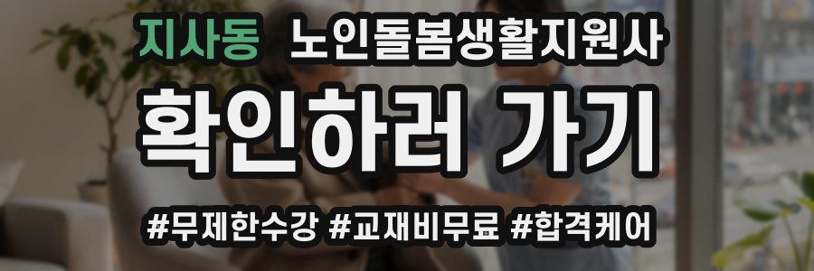 지사동 노인돌봄생활지원사 자격증