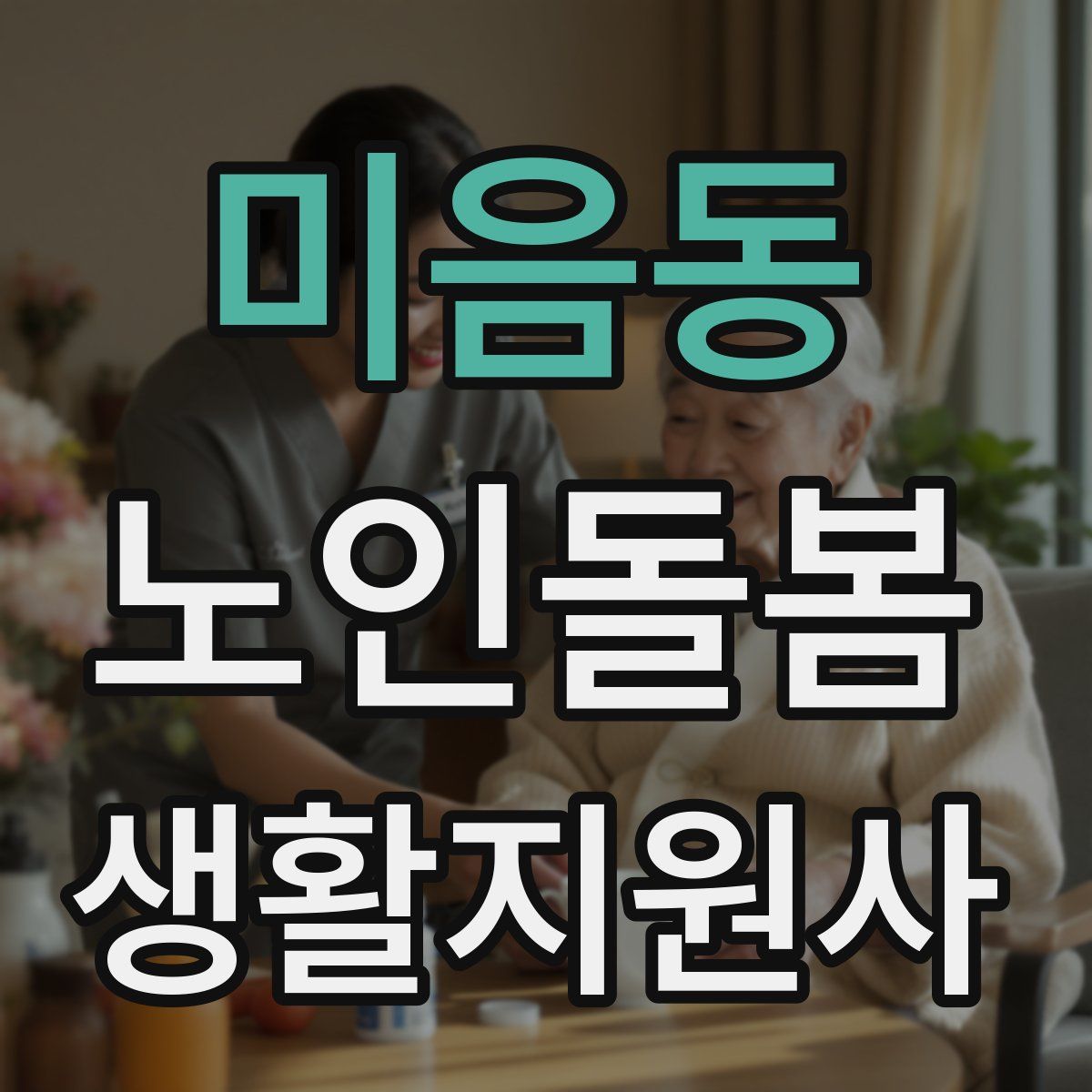 미음동 노인돌봄생활지원사 자격증