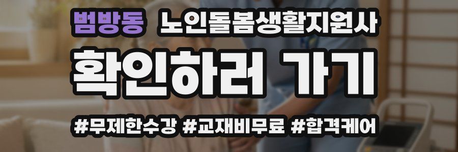 범방동 노인돌봄생활지원사 자격증