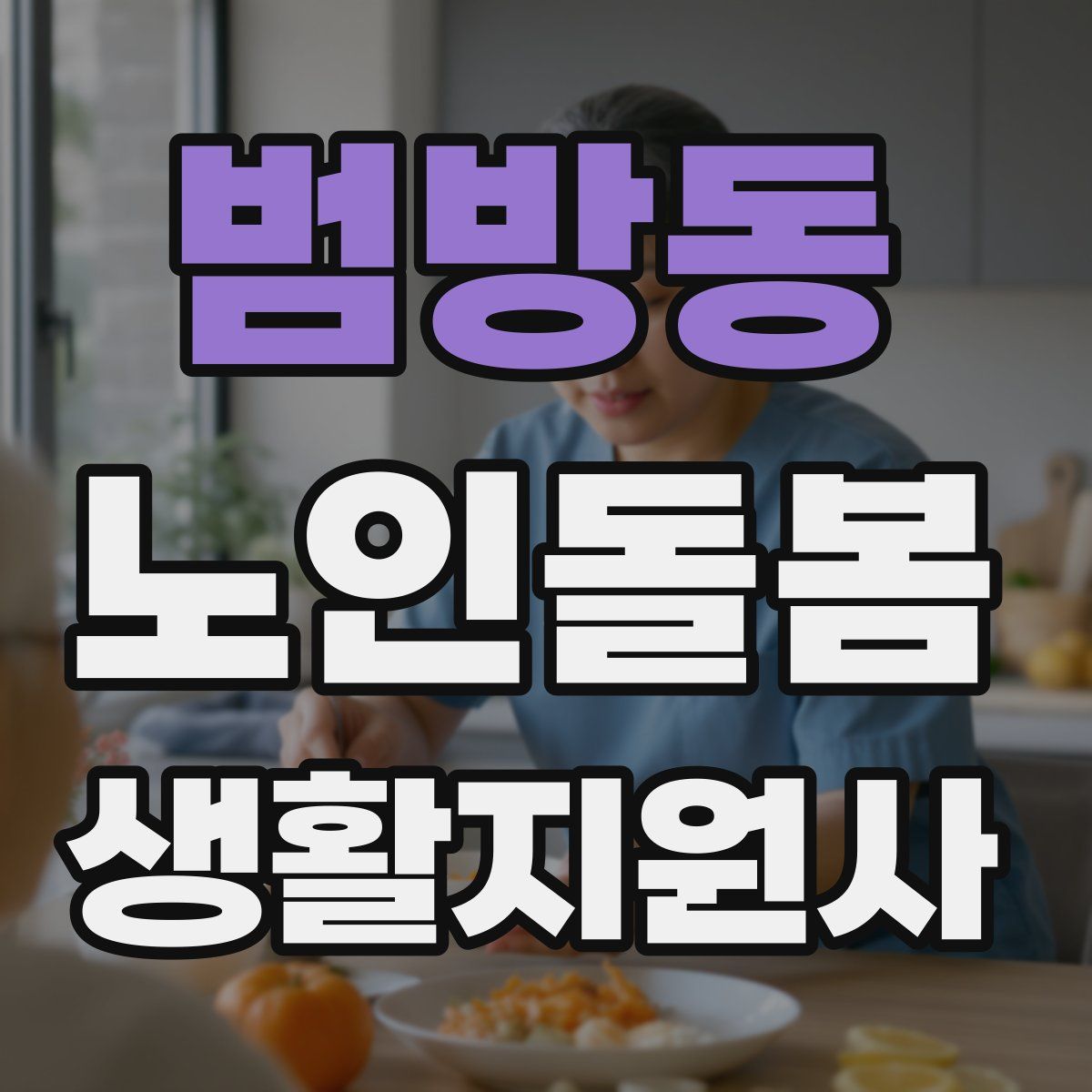 범방동 노인돌봄생활지원사 자격증