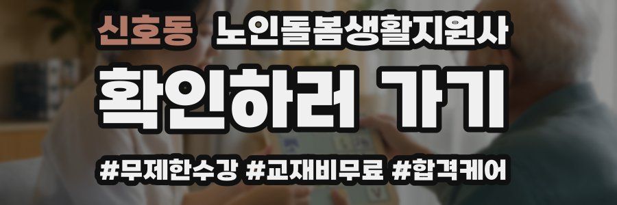 신호동 노인돌봄생활지원사 자격증
