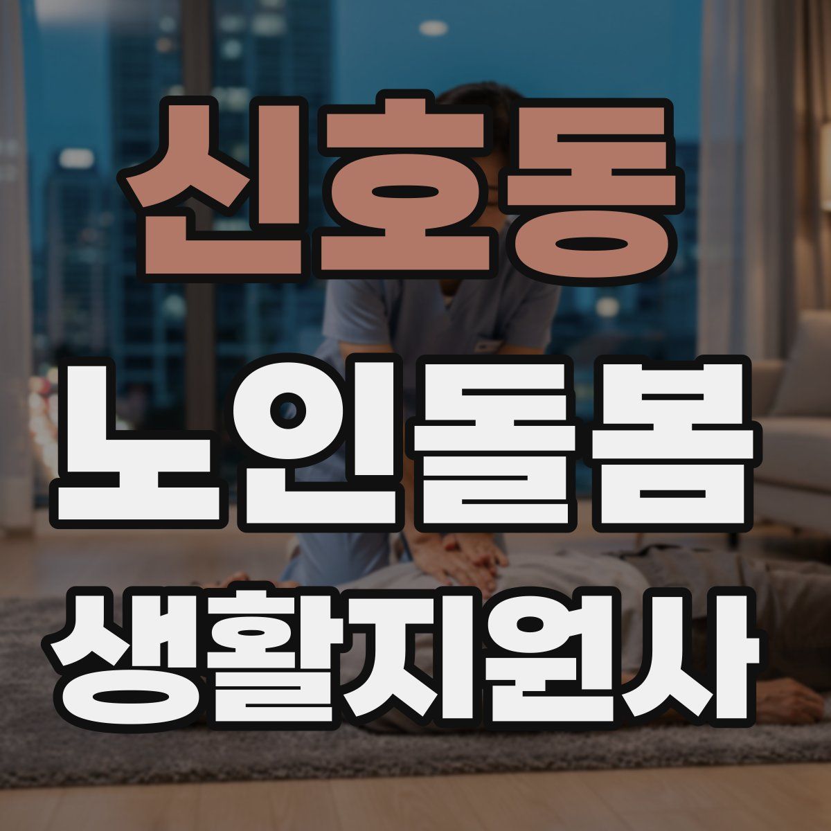 신호동 노인돌봄생활지원사 자격증