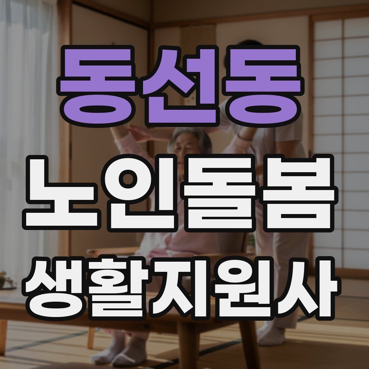 동선동 노인돌봄생활지원사 자격증 합격 후 첫 방문까지 준비 로드맵
