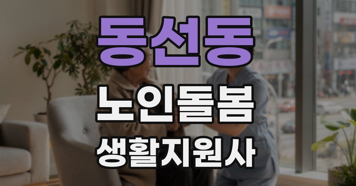 동선동 노인돌봄생활지원사 자격증