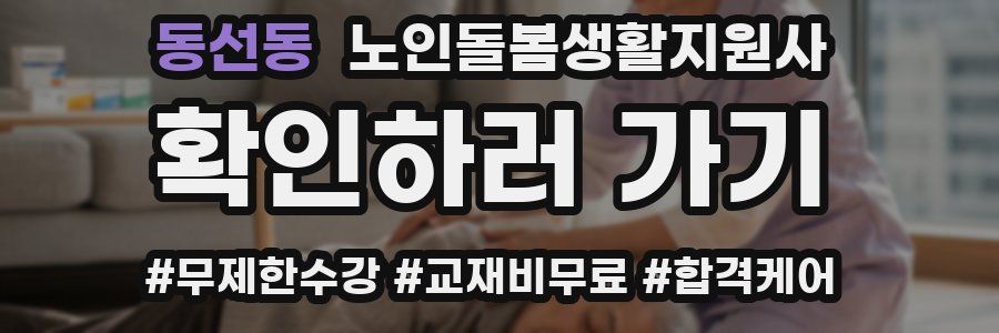 동선동 노인돌봄생활지원사 자격증