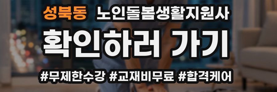 성북동 노인돌봄생활지원사 자격증
