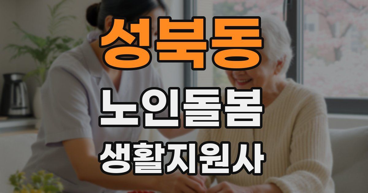 성북동 노인돌봄생활지원사 자격증