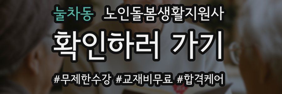 눌차동 노인돌봄생활지원사 자격증