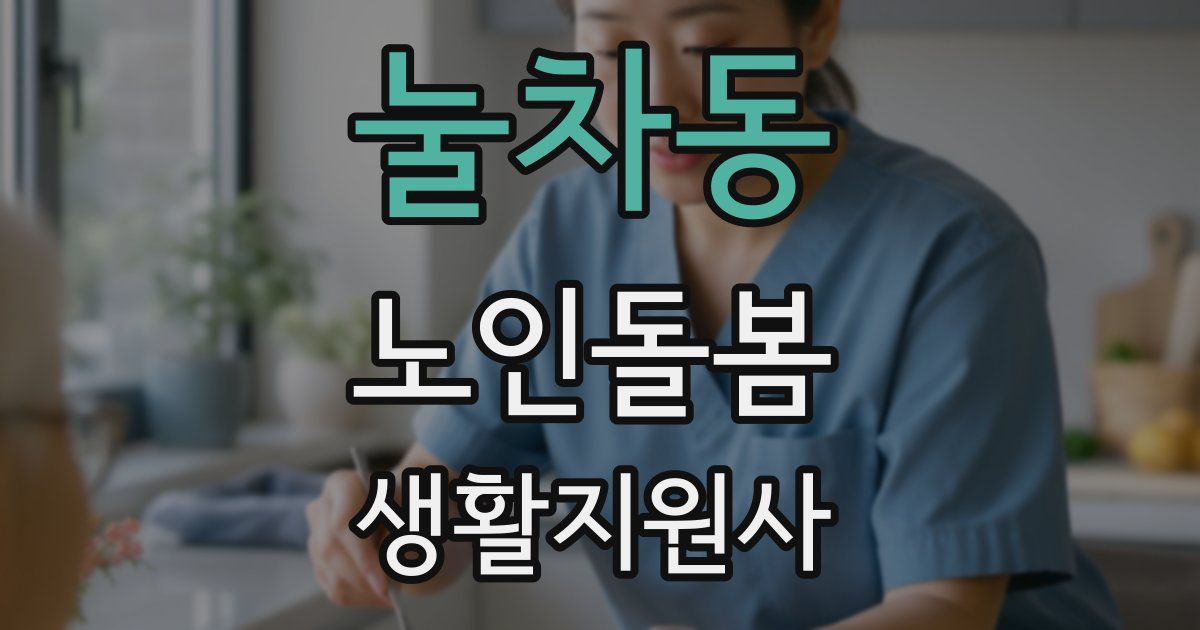 눌차동 노인돌봄생활지원사 자격증