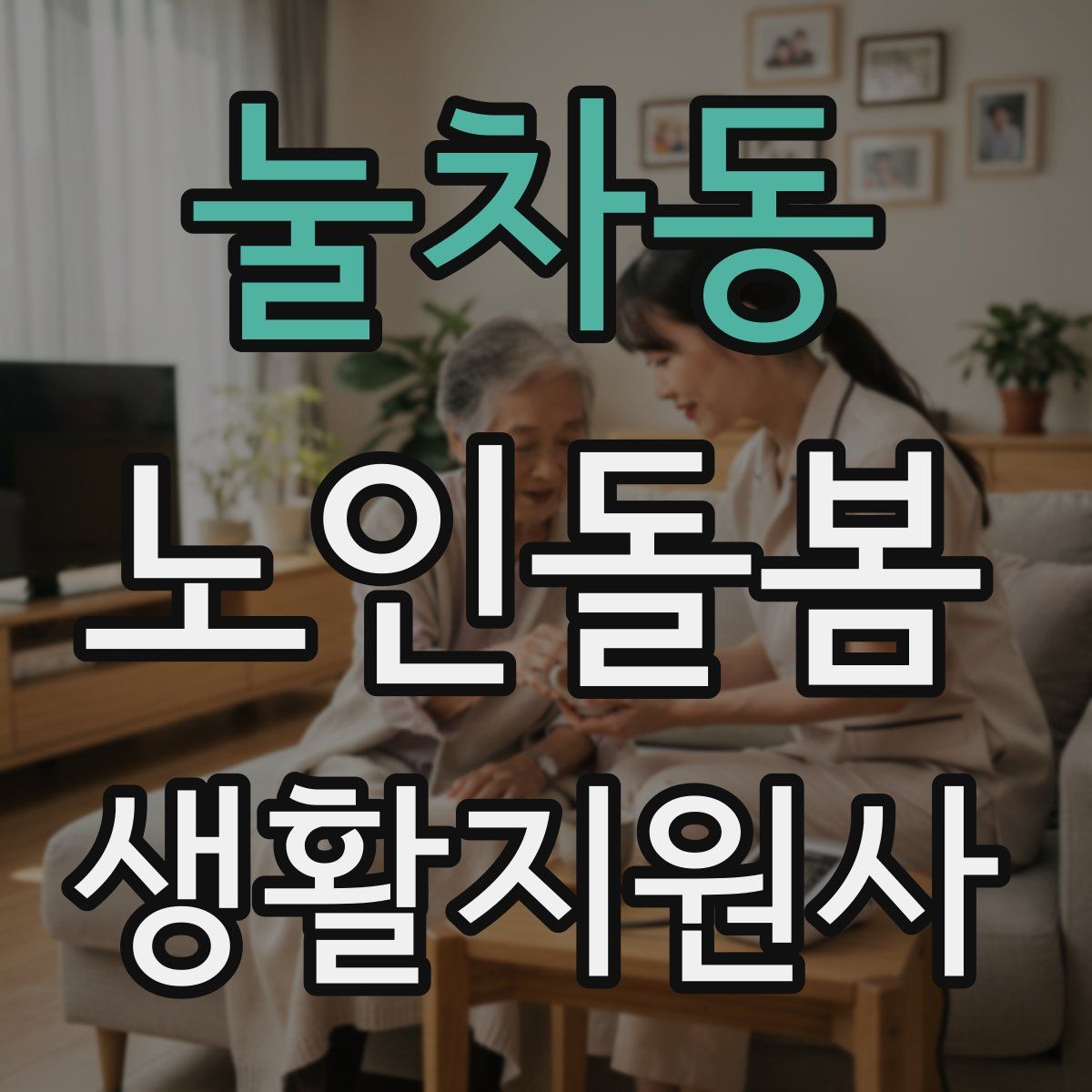 눌차동 노인돌봄생활지원사 자격증
