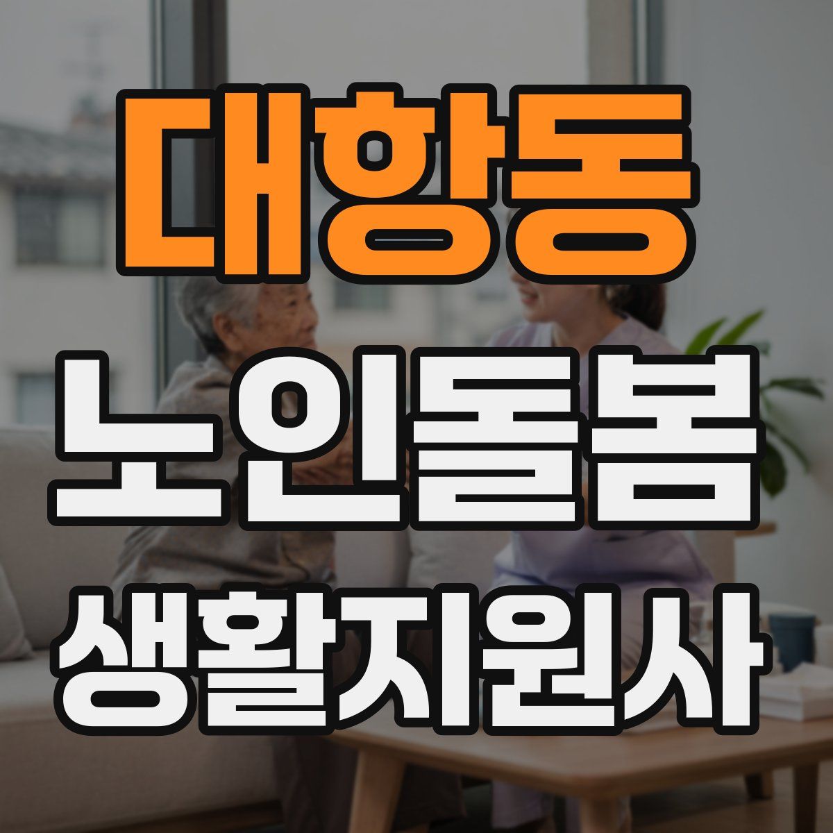 대항동 노인돌봄생활지원사 자격증